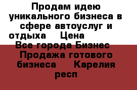 Продам идею уникального бизнеса в сфере автоуслуг и отдыха. › Цена ­ 20 000 - Все города Бизнес » Продажа готового бизнеса   . Карелия респ.